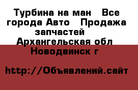 Турбина на ман - Все города Авто » Продажа запчастей   . Архангельская обл.,Новодвинск г.